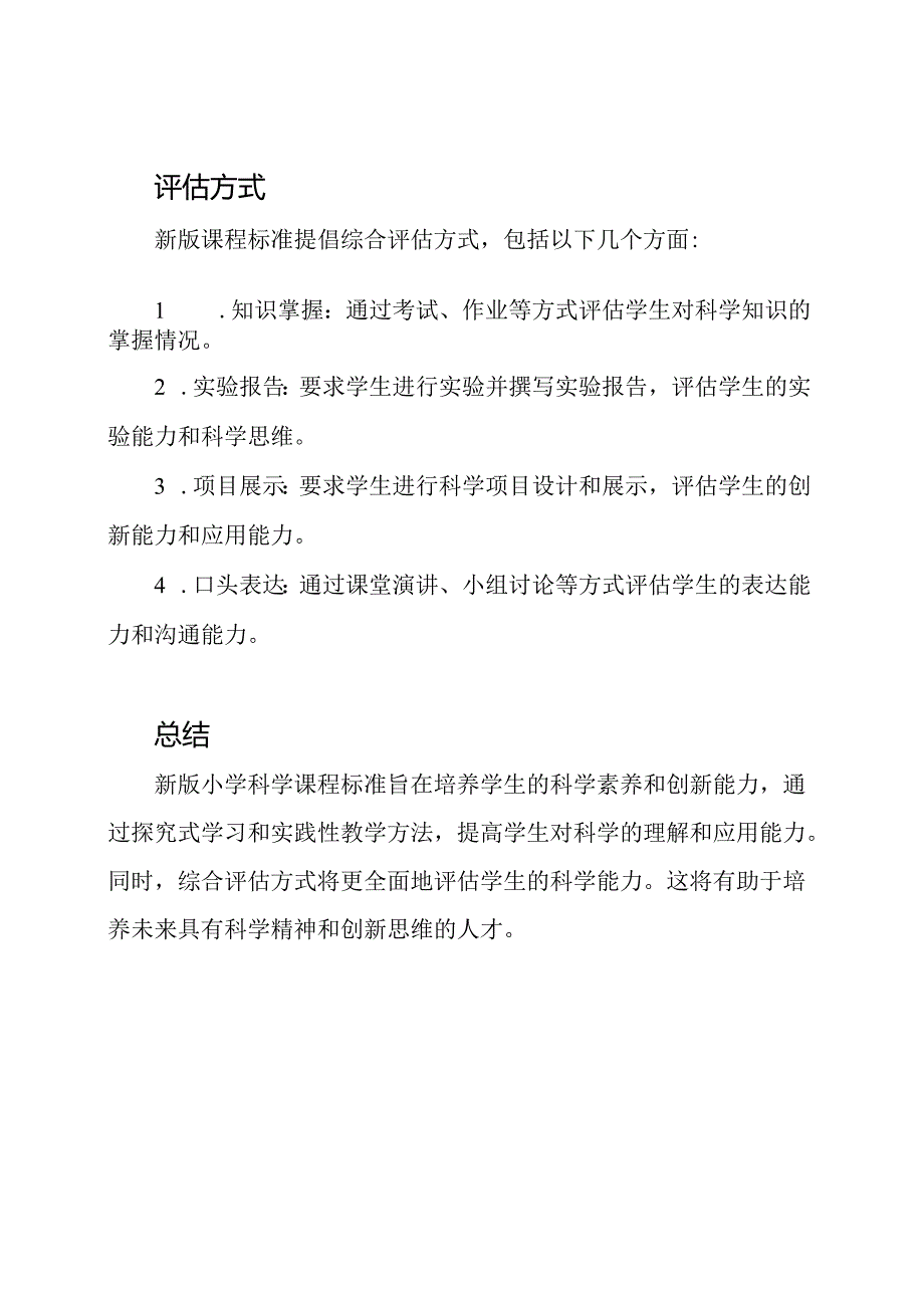 【2023更新】小学科学新版课程标准.docx_第3页