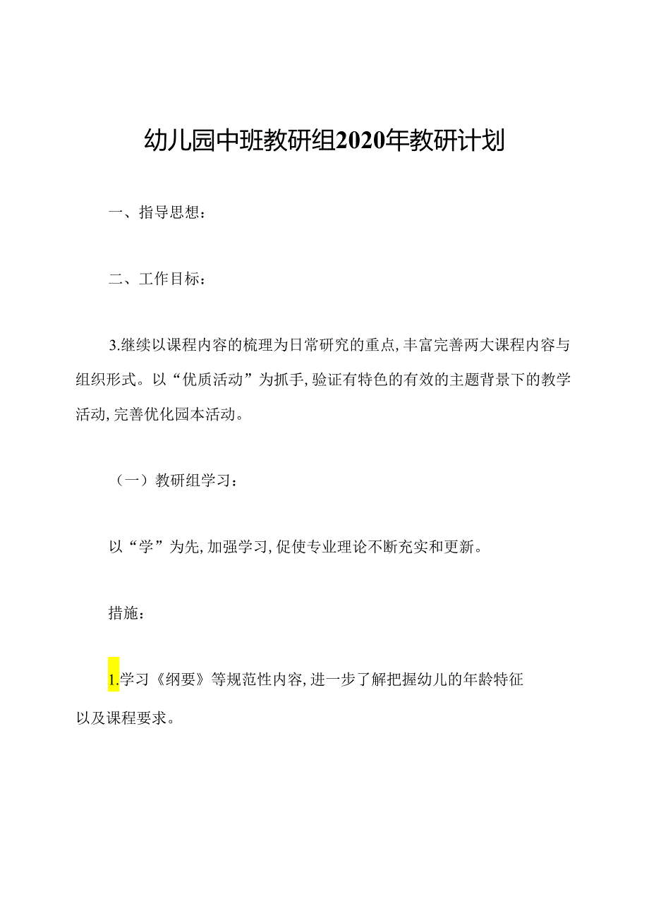 幼儿园中班教研组2020年教研计划.docx_第1页