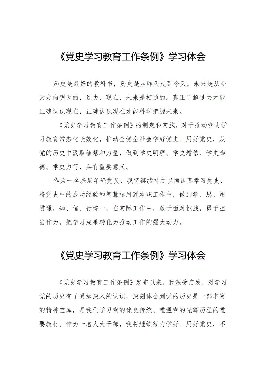 党员干部学习《党史学习教育工作条例》心得体会发言材料14篇.docx_第1页