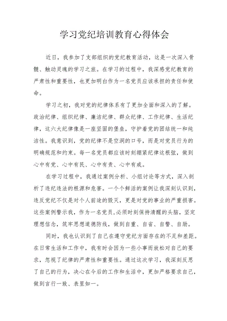 2024年学习《党纪专题教育》心得体会 （15份）.docx_第1页