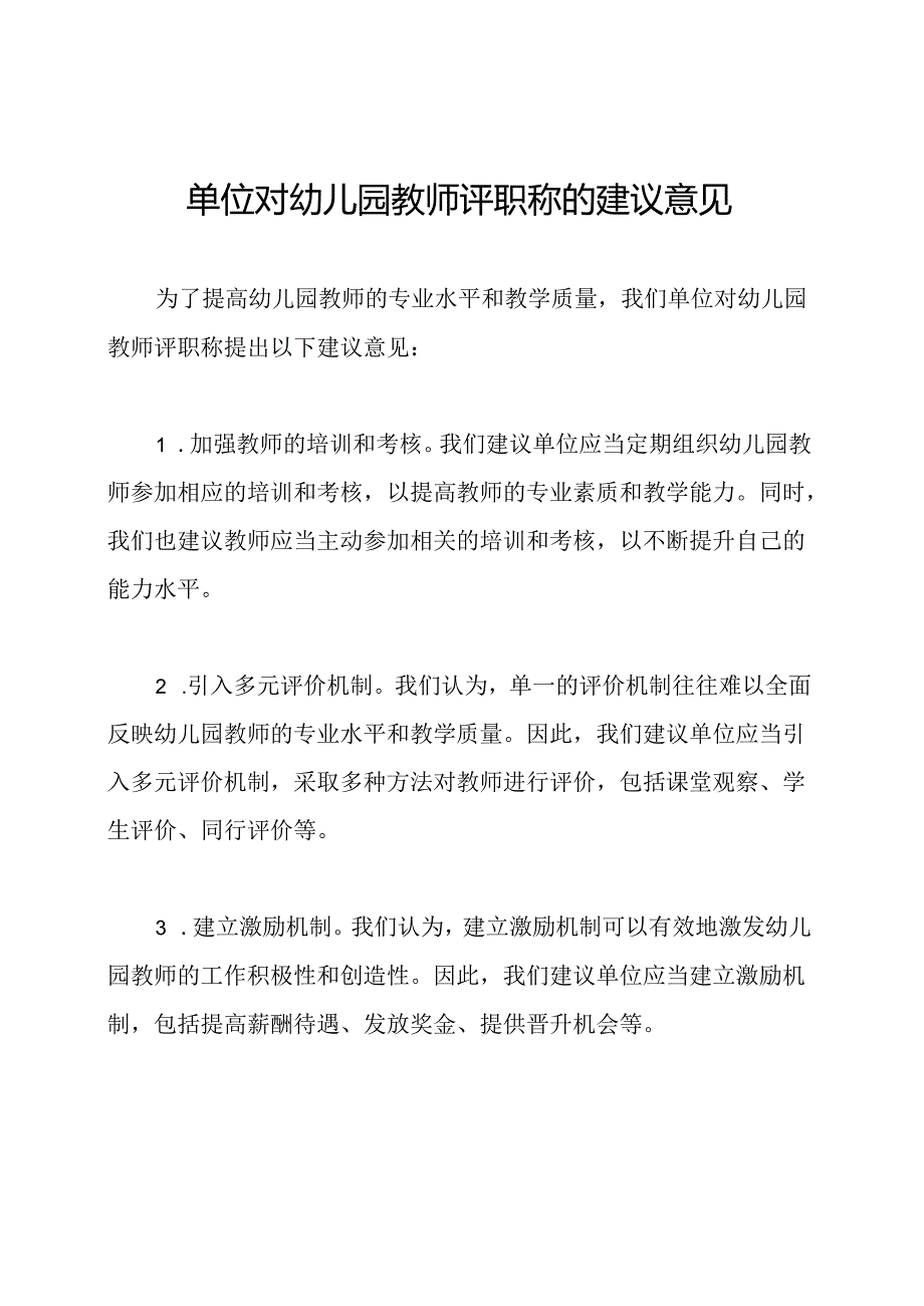 单位对幼儿园教师评职称的建议意见.docx_第1页