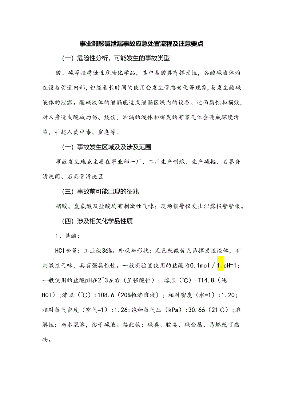 事业部酸碱泄漏事故应急处置流程及注意要点.docx_第1页