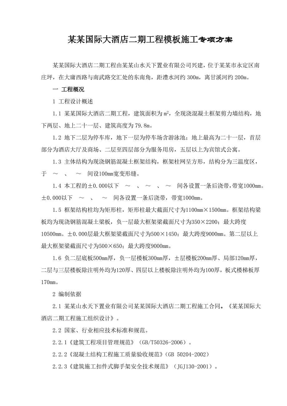 大成山水国际大酒店二期工程模板专项施工方案.doc_第1页