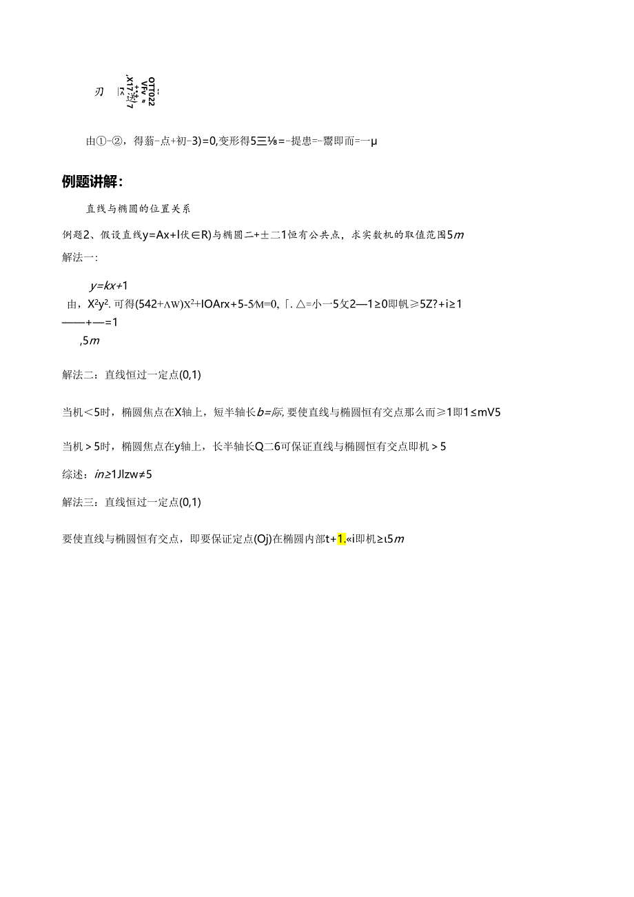 直线与椭圆位置关系及焦点三角形等题型大全(教师版).docx_第2页