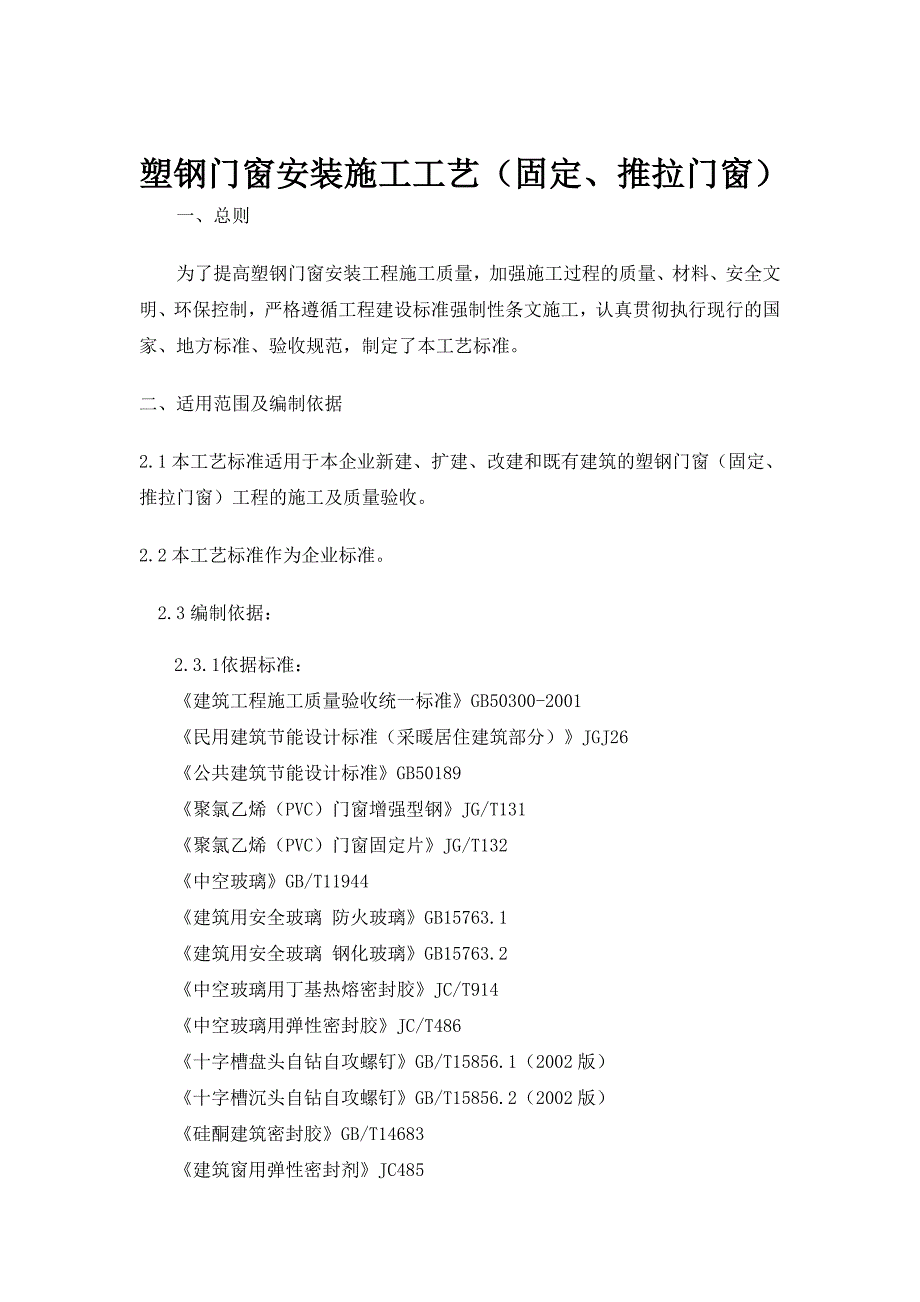 塑钢门窗安装施工工艺（固定、推拉门窗） .doc_第1页