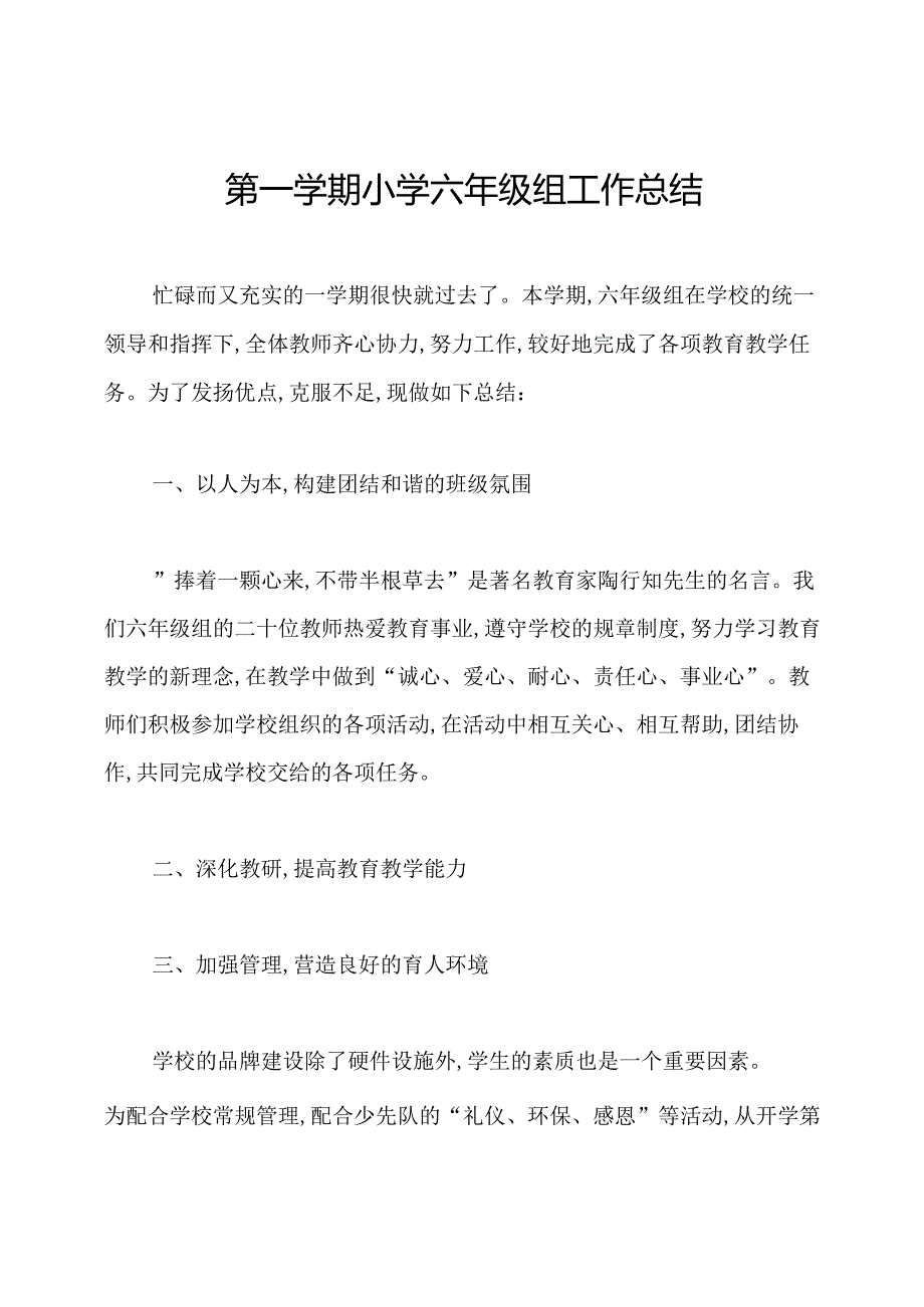 第一学期小学六年级组工作总结.docx_第1页