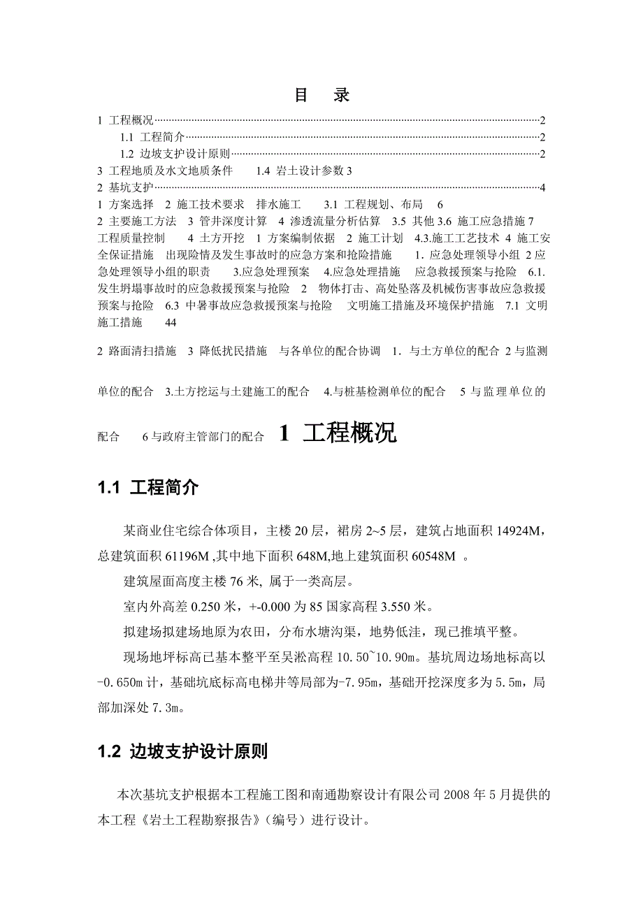 基坑支护施工方案课程设计.doc_第3页