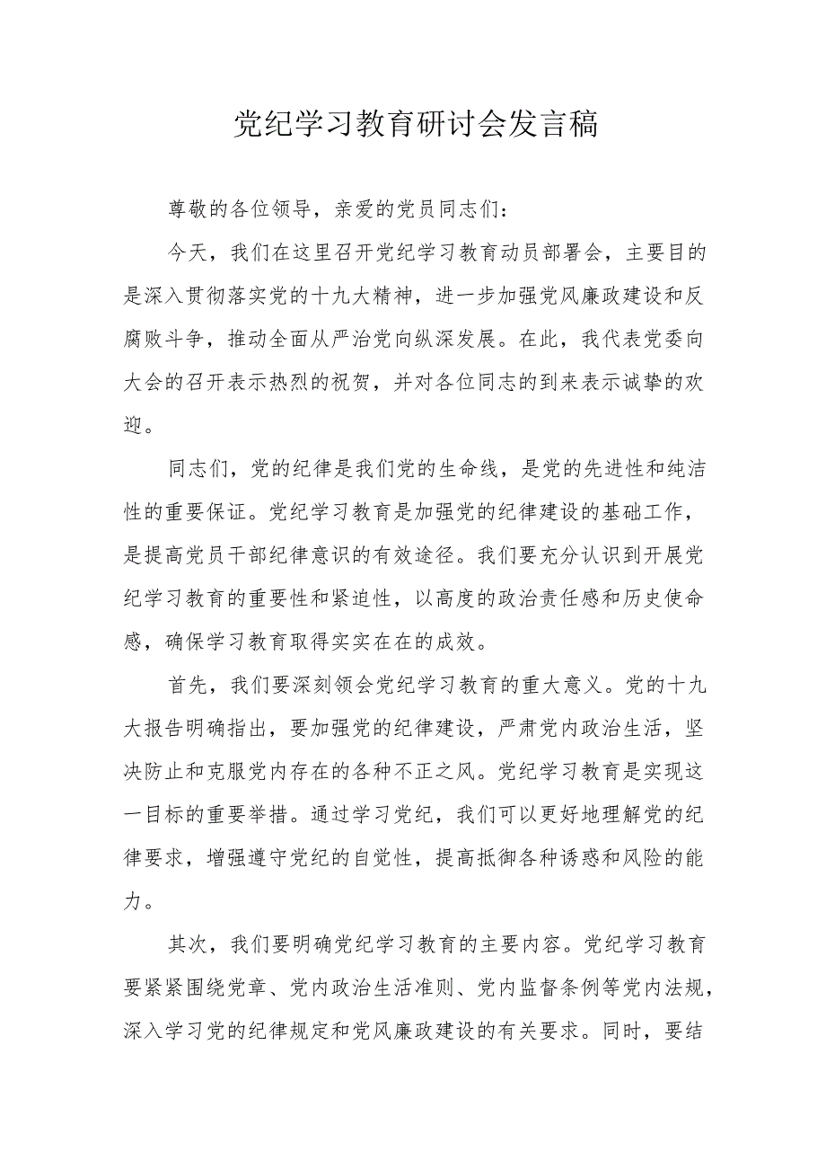 自来水公司党委书记《党纪学习教育》研讨会发言稿 （5份）.docx_第1页