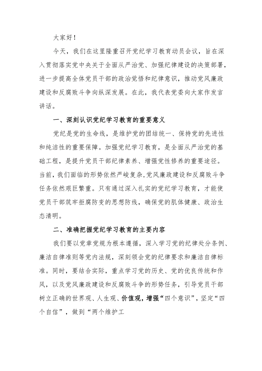 自来水公司党委书记《党纪学习教育》研讨会发言稿 （5份）.docx_第3页