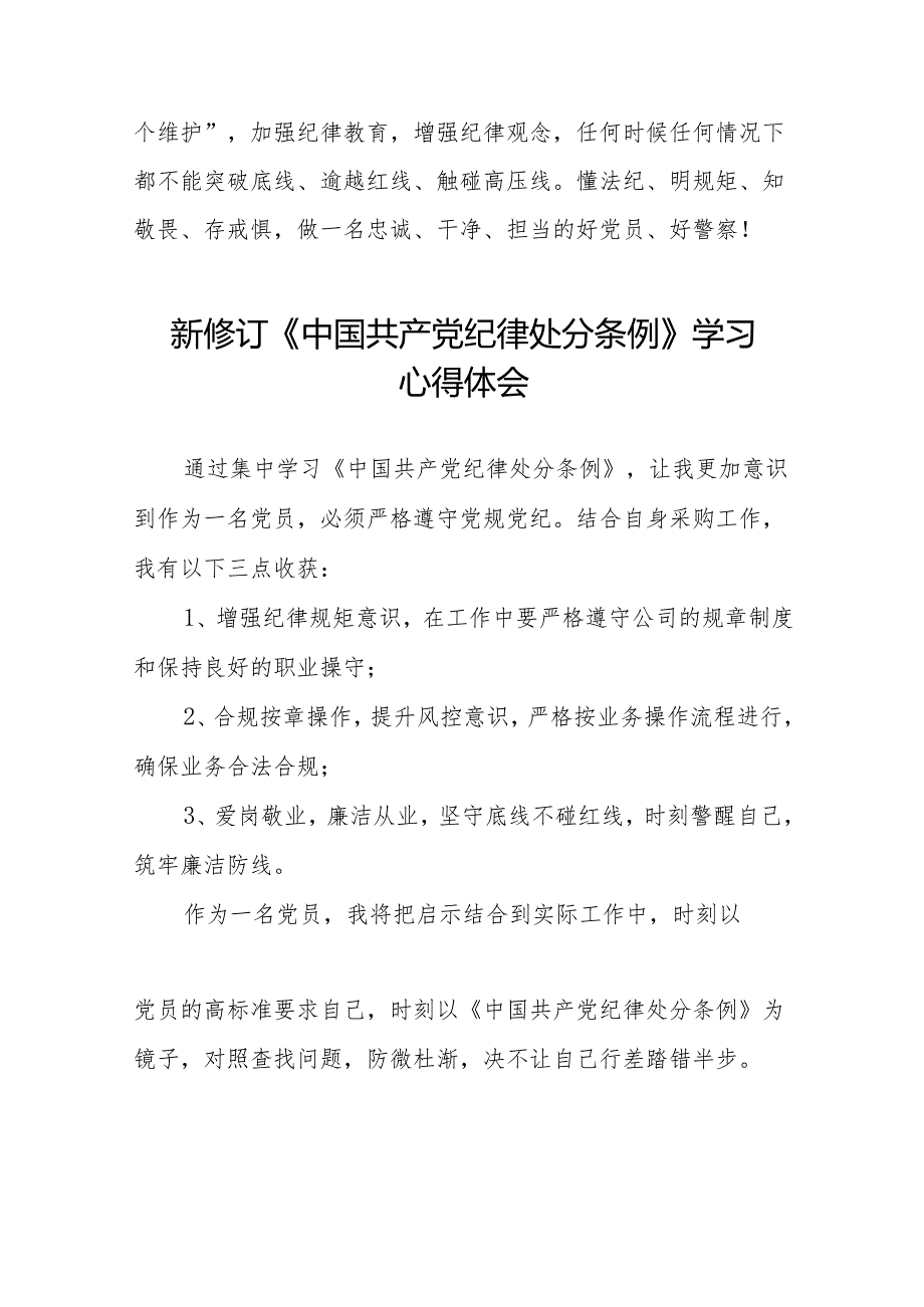 关于2024新版中国共产党纪律处分条例的学习体会(14篇).docx_第3页