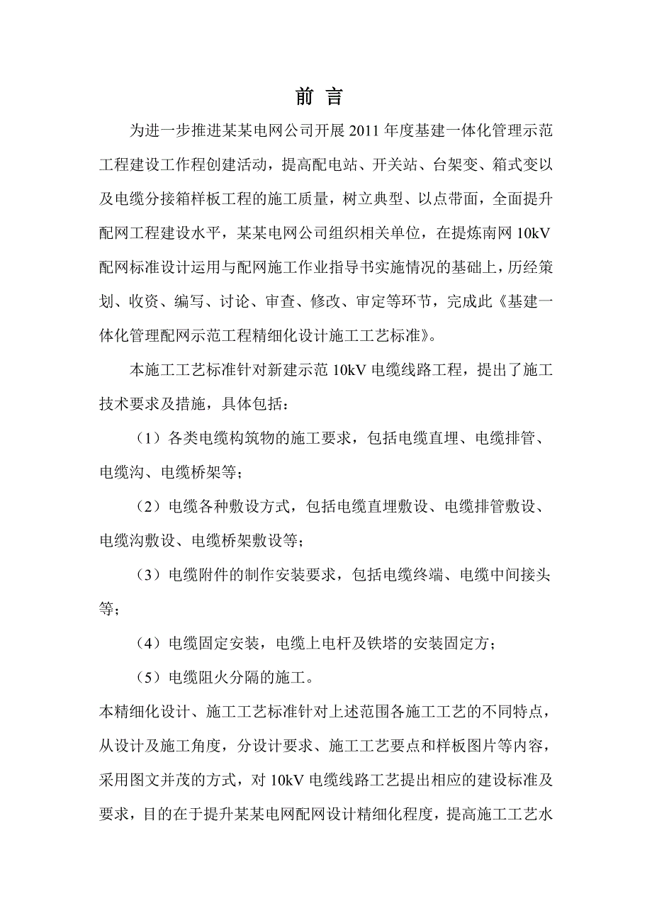 基建一体化管理配网示范工程精细化设计施工工艺标准(电缆部分)发布.doc_第1页