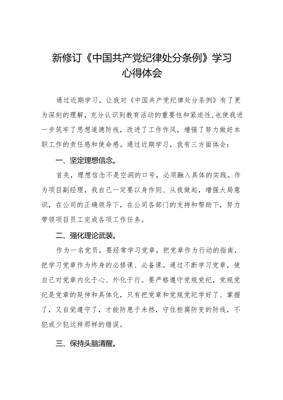 2024新修订中国共产党纪律处分条例心得体会二十七篇.docx_第1页