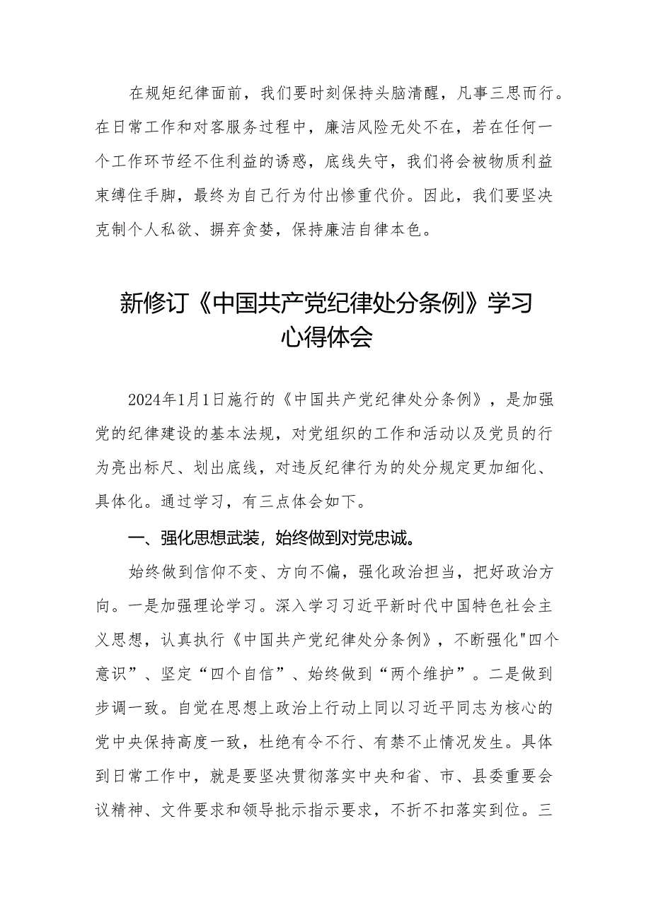 2024新修订中国共产党纪律处分条例心得体会二十七篇.docx_第2页