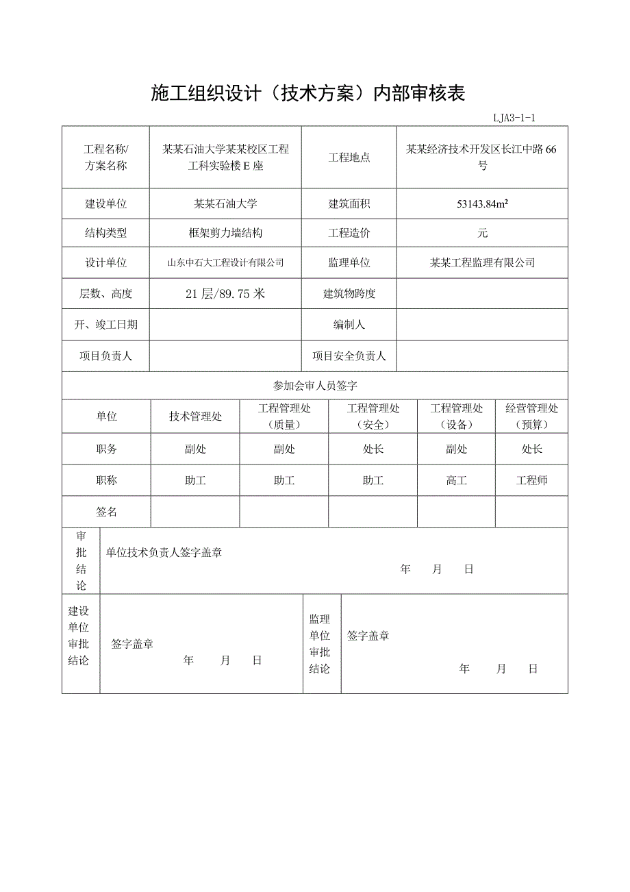 大学青岛校区实验楼施工组织设计.doc_第1页