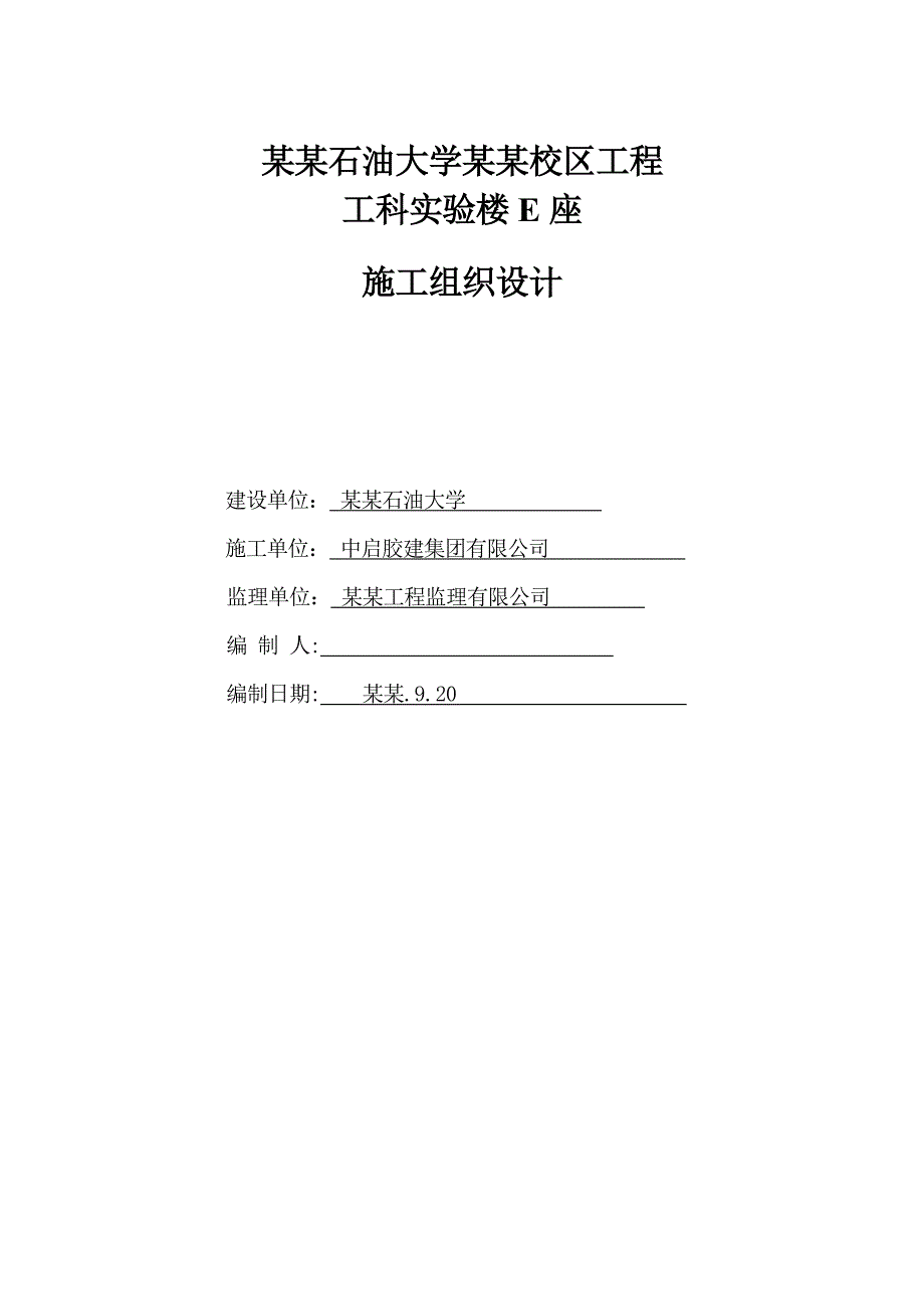 大学青岛校区实验楼施工组织设计.doc_第2页