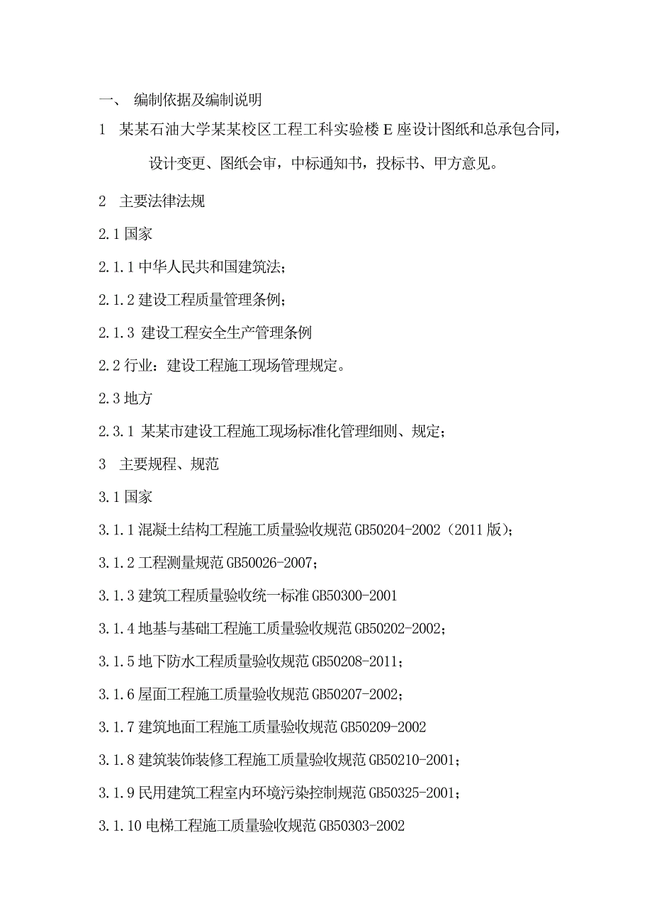 大学青岛校区实验楼施工组织设计.doc_第3页