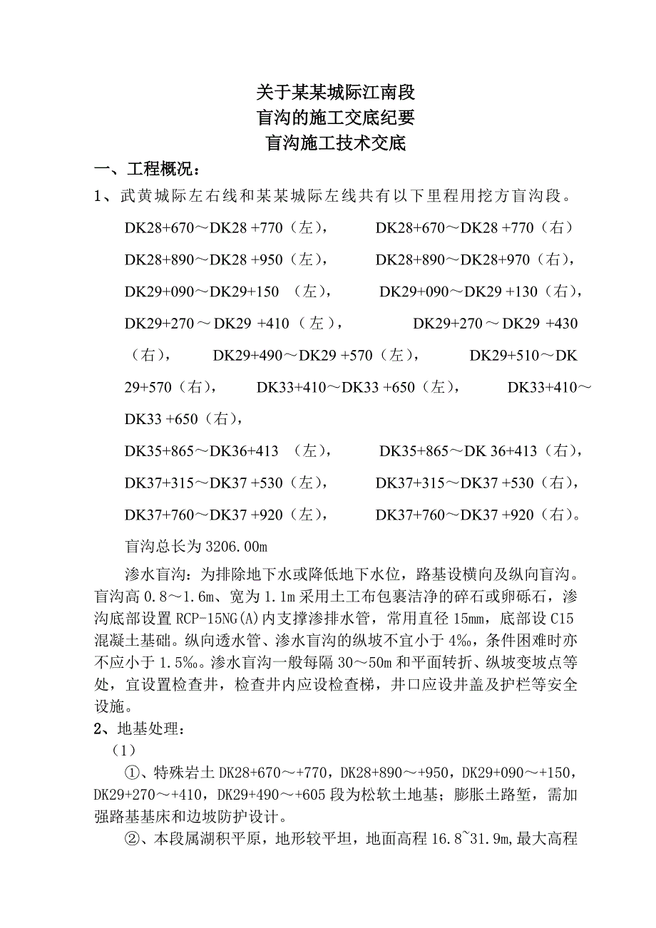 城际铁路路基工程盲沟施工技术交底.doc_第1页