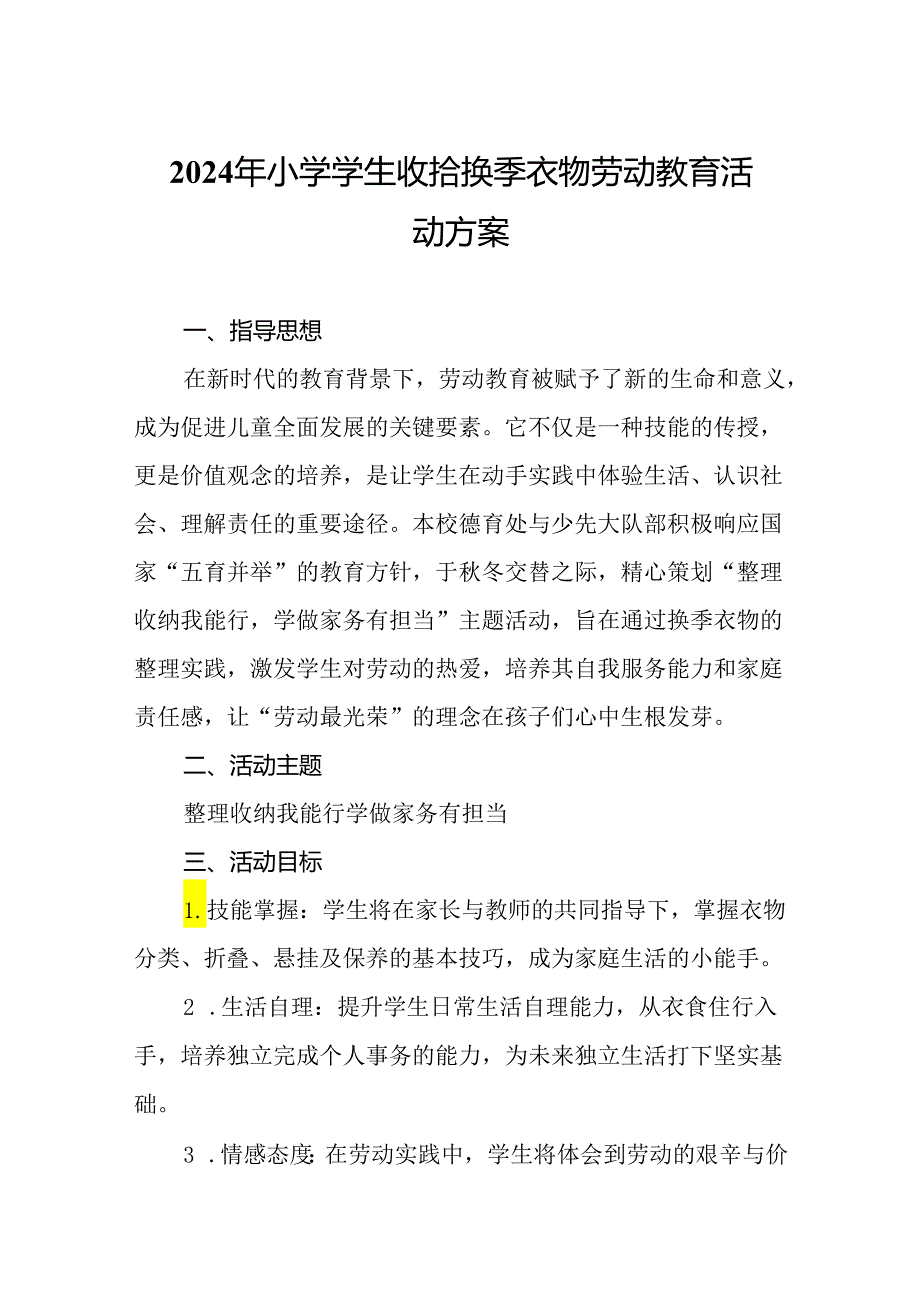 2024年小学学生收拾换季衣物劳动教育活动方案.docx_第1页