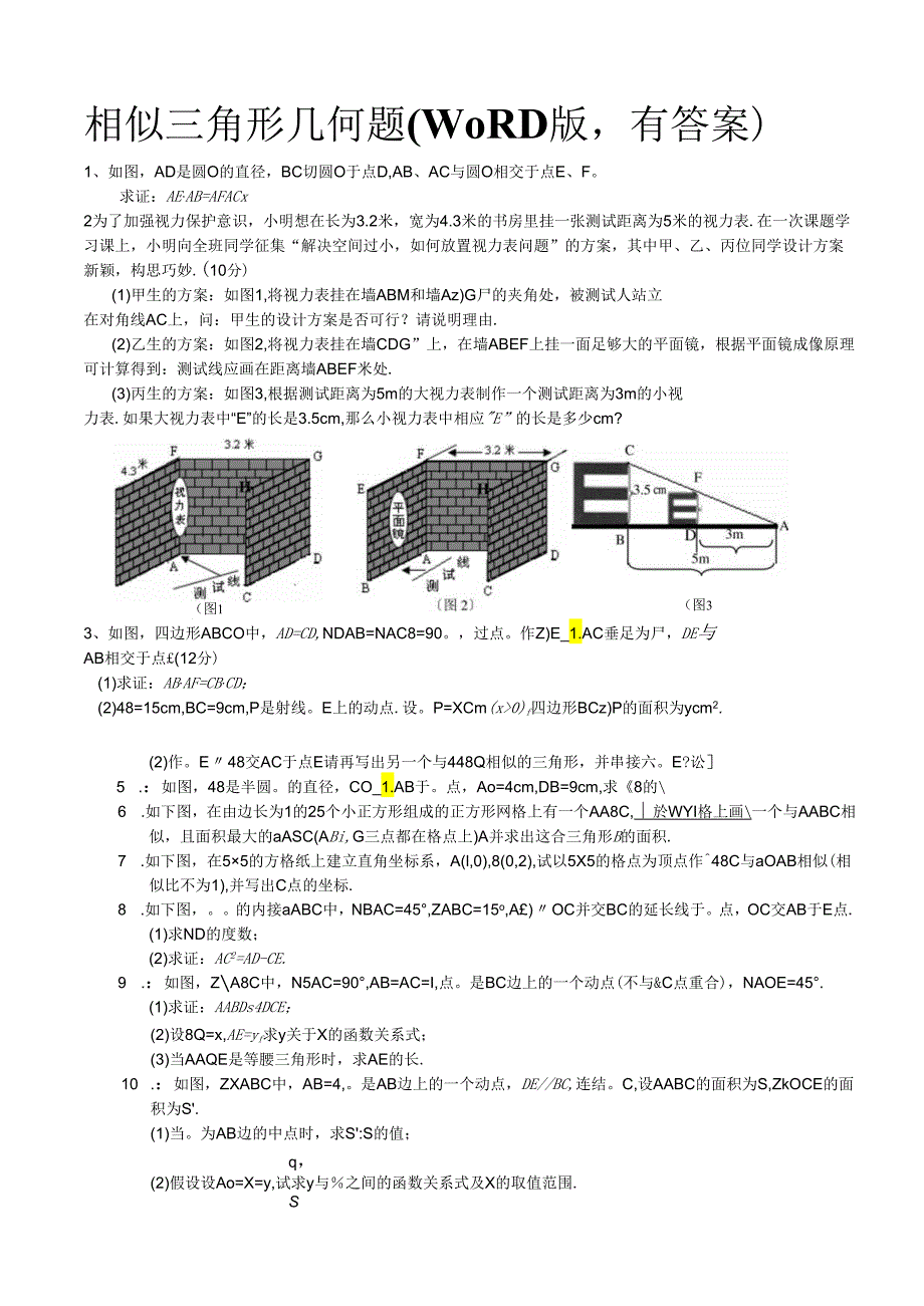 相似三角形几何题(含答案).docx_第1页