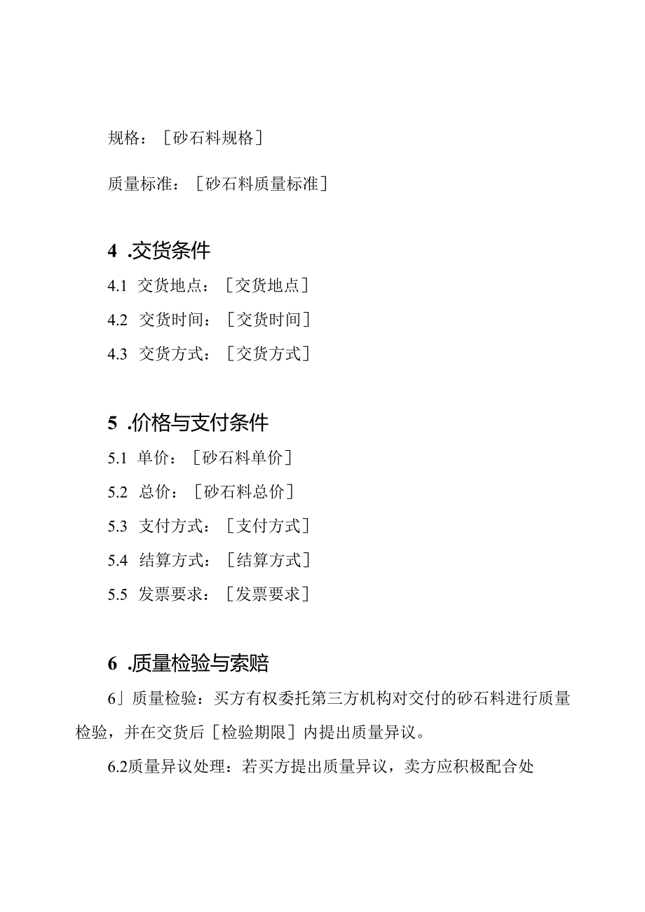 砂石料的全面购销协议.docx_第2页