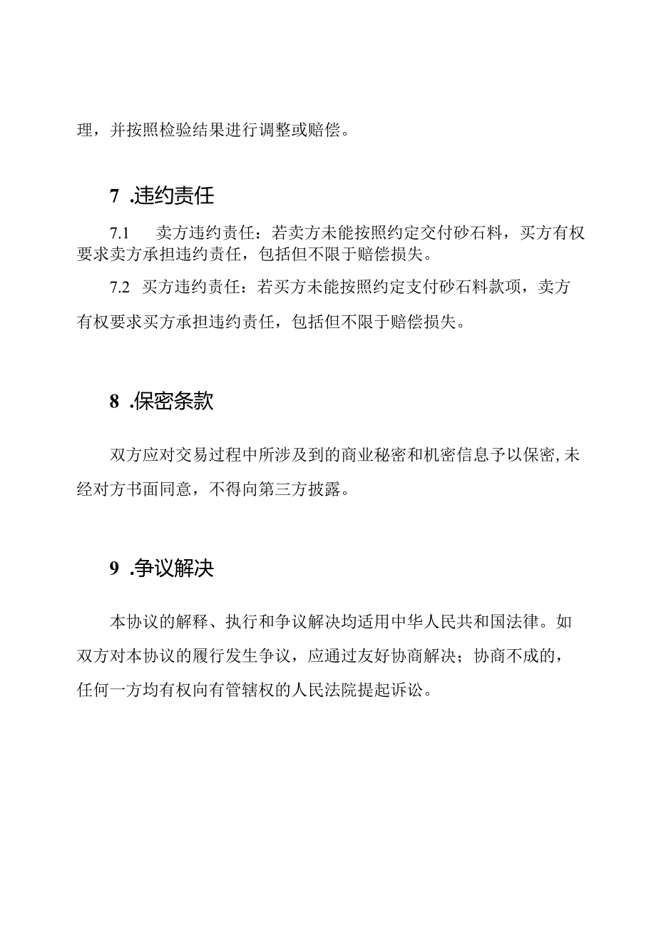 砂石料的全面购销协议.docx_第3页