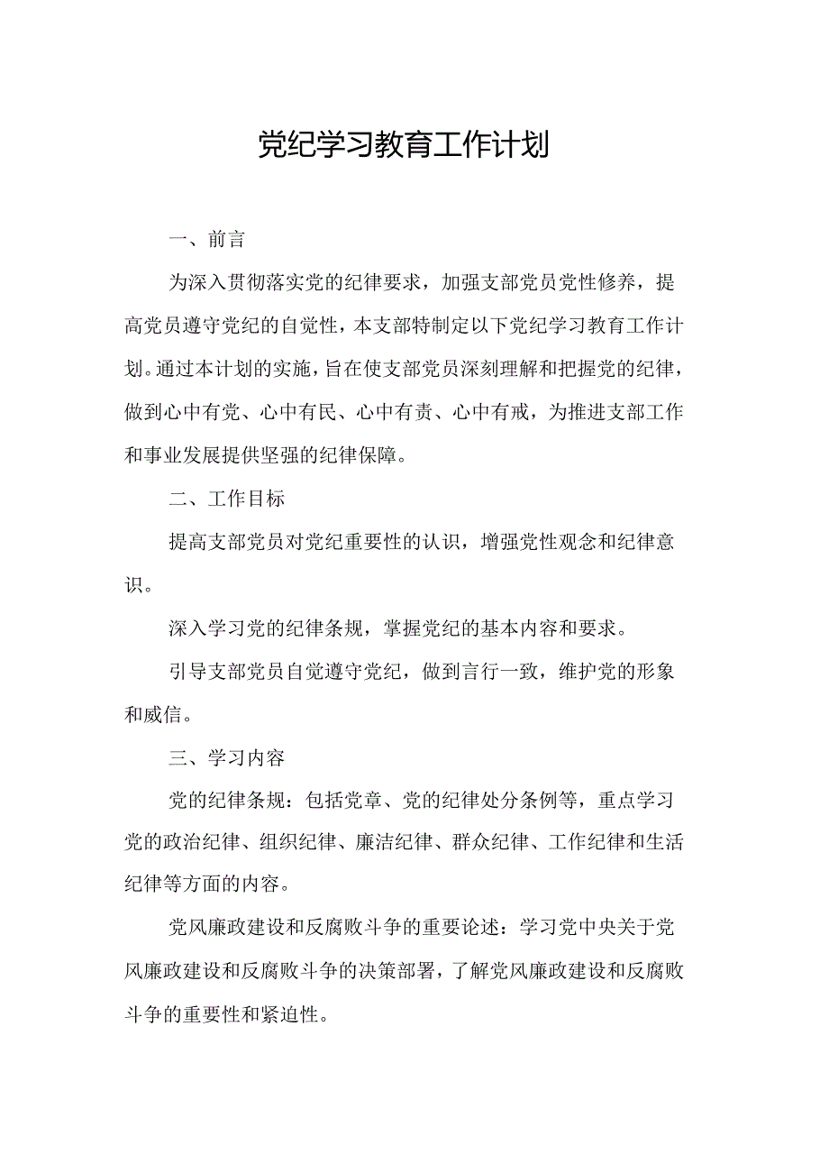 2024年天然气公司党纪学习教育工作计划（7份）.docx_第1页