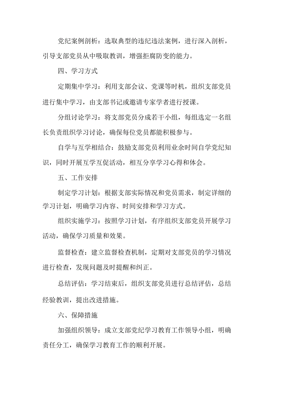 2024年天然气公司党纪学习教育工作计划（7份）.docx_第2页