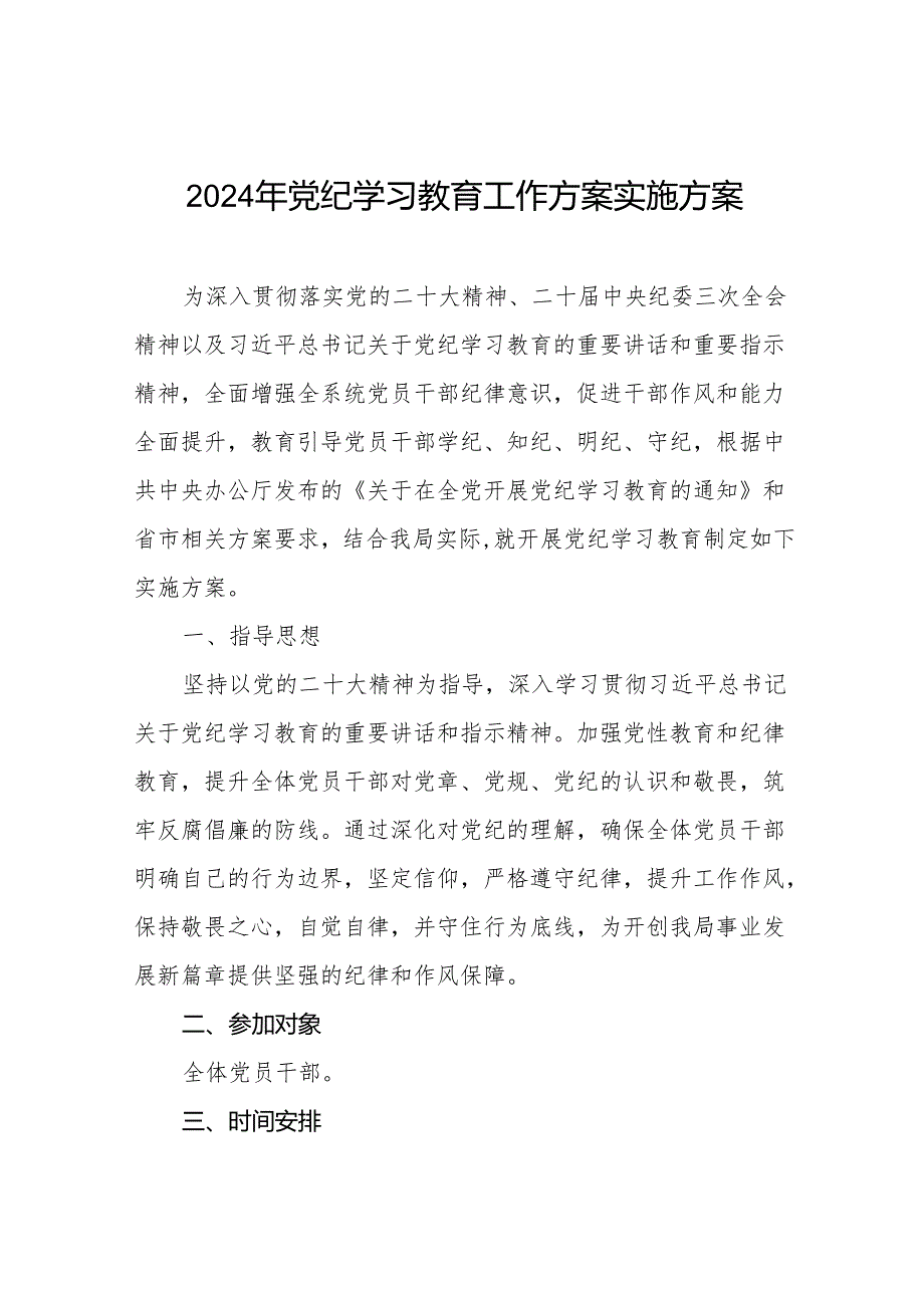 关于开展2024年党纪学习教育活动实施方案十一篇.docx_第1页