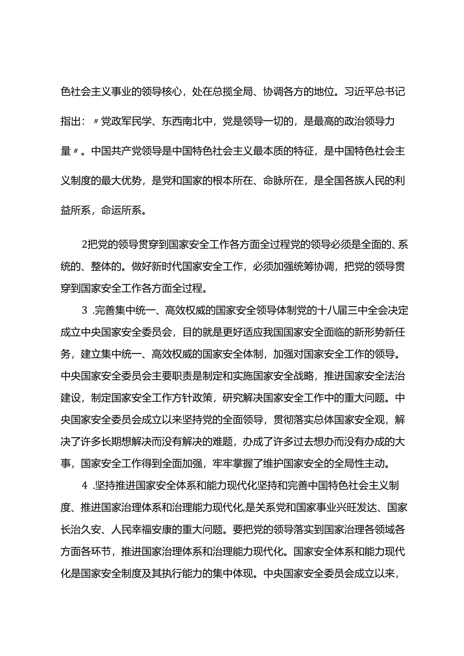 《总体国家安全观学习纲要》.docx_第2页