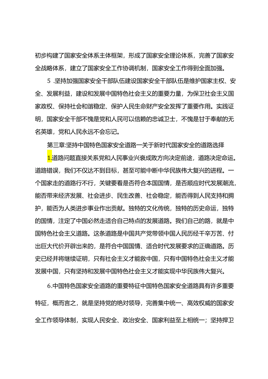 《总体国家安全观学习纲要》.docx_第3页