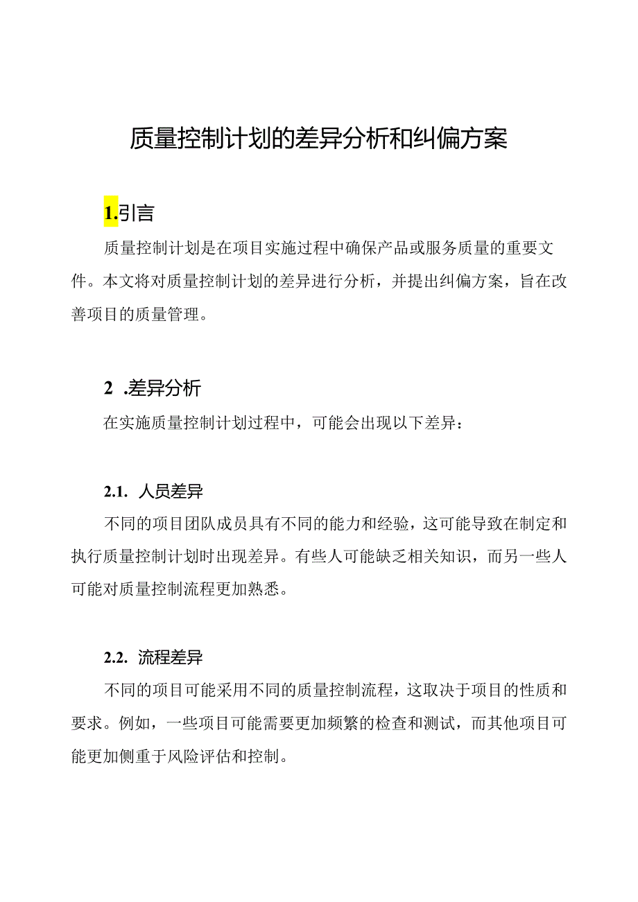 质量控制计划的差异分析和纠偏方案.docx_第1页