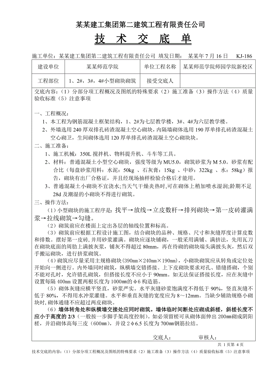 大学新校区小型砌块砌筑施工技术交底.doc_第1页