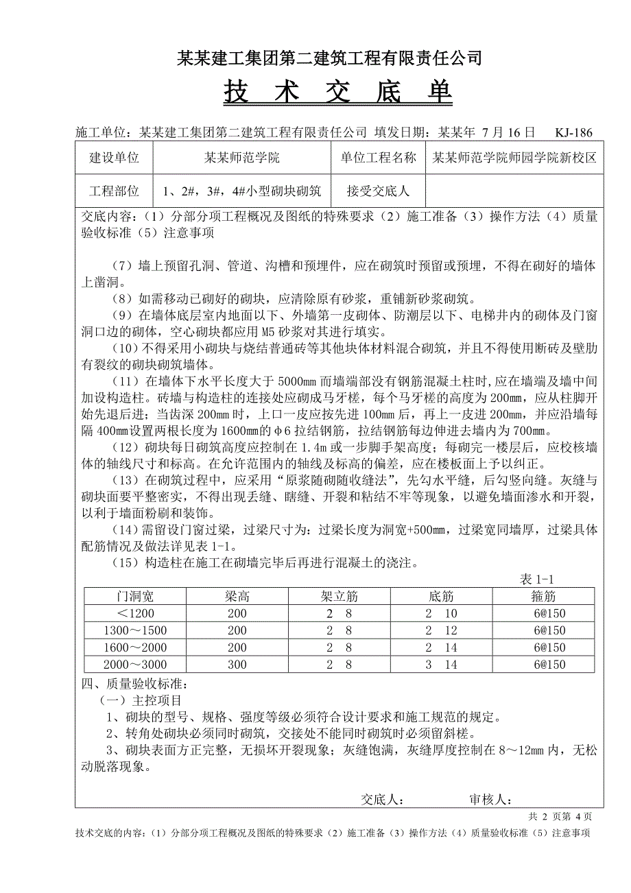 大学新校区小型砌块砌筑施工技术交底.doc_第2页