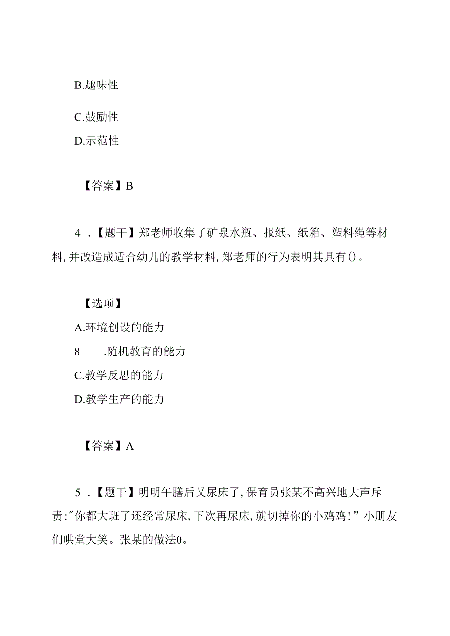 教师资格2020上半年幼儿综合素质考试真题.docx_第3页