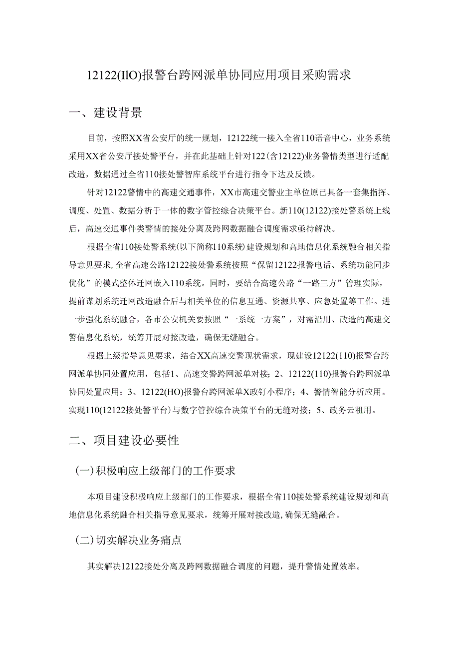 12122（110）报警台跨网派单协同应用项目采购需求.docx_第1页