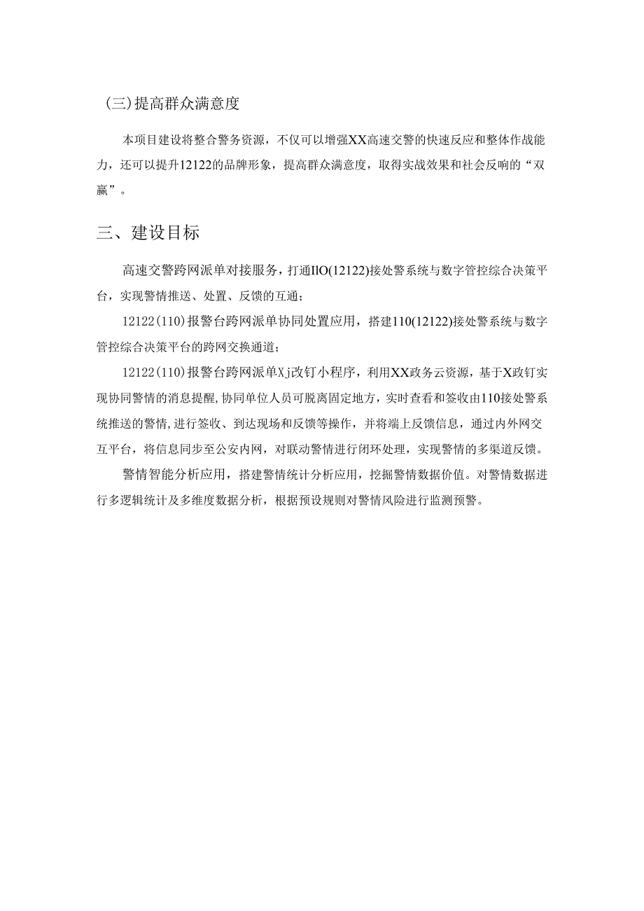 12122（110）报警台跨网派单协同应用项目采购需求.docx_第2页