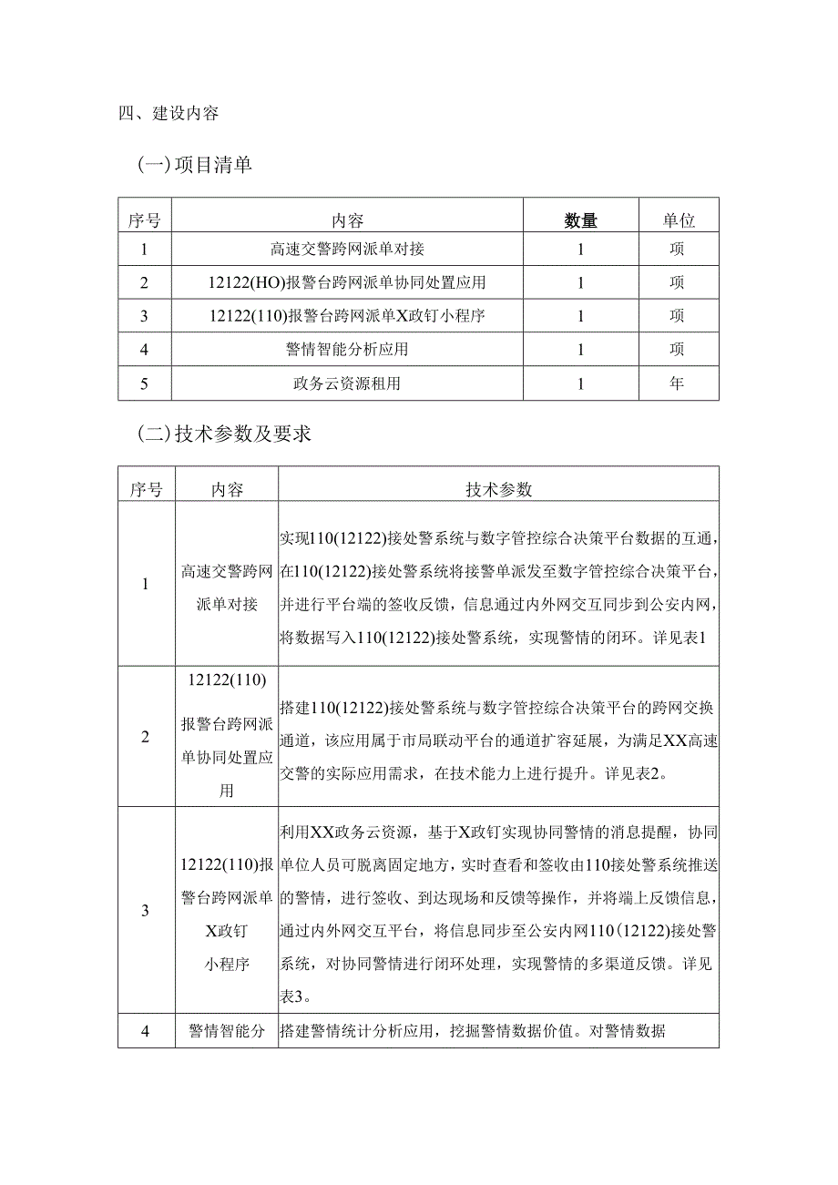 12122（110）报警台跨网派单协同应用项目采购需求.docx_第3页