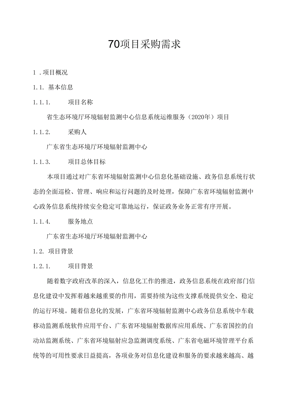 广东省省级政务信息化（2020年第三批）项目需求--广东省生态环境厅环境辐射监测中心信息系统运维服务（2020年）采购项目.docx_第1页