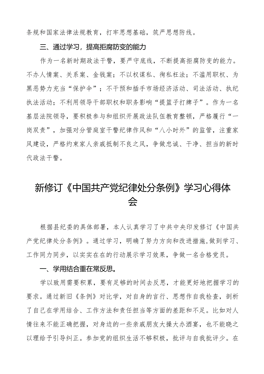 2024新修订中国共产党纪律处分条例心得体会交流发言稿十八篇.docx_第2页