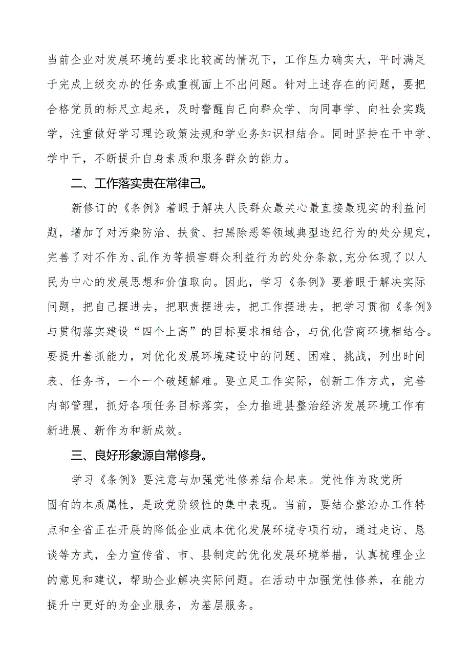 2024新修订中国共产党纪律处分条例心得体会交流发言稿十八篇.docx_第3页