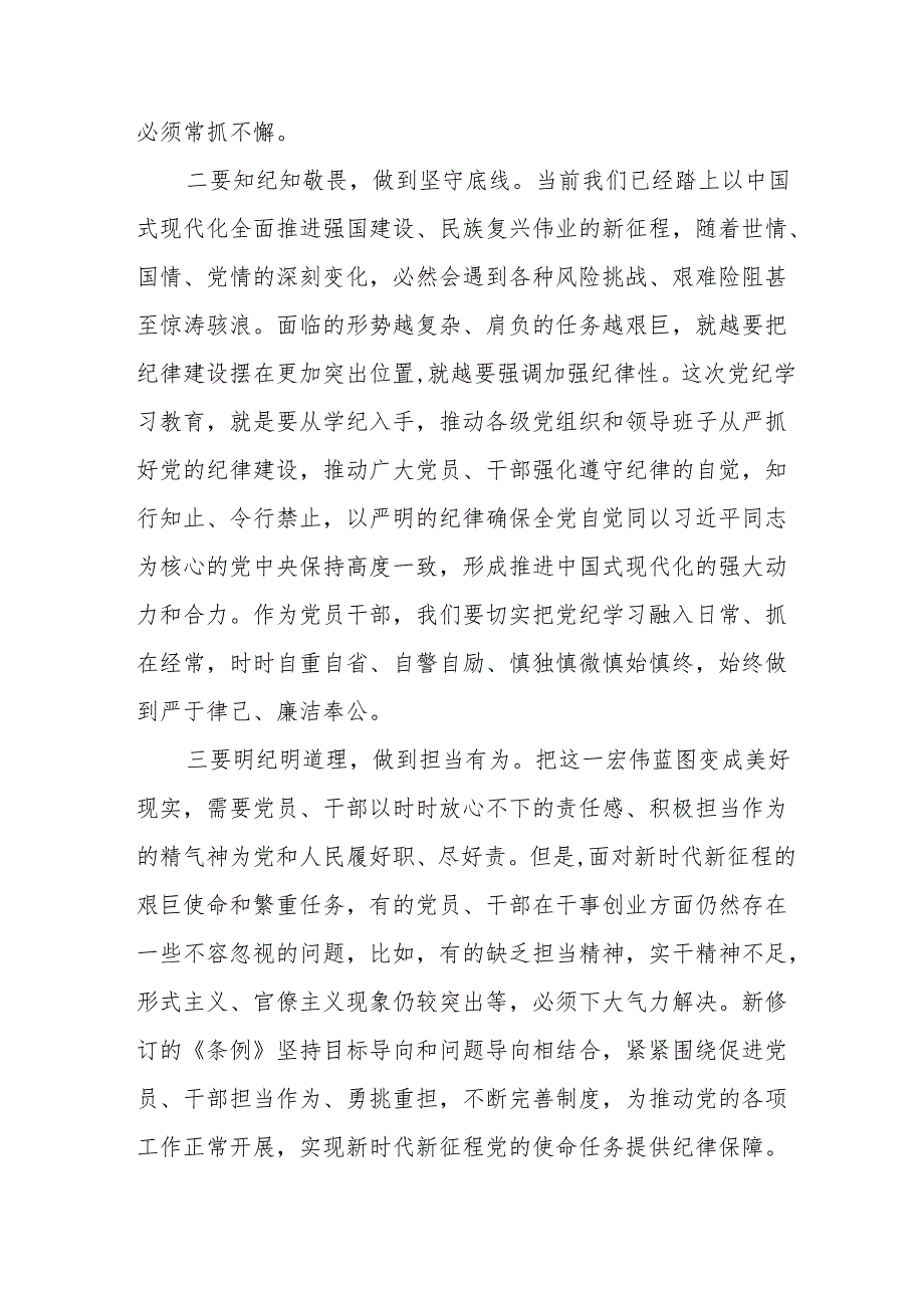 2024年应急管理局党员干部学习《党纪培训教育》交流会发言稿 汇编13份.docx_第2页