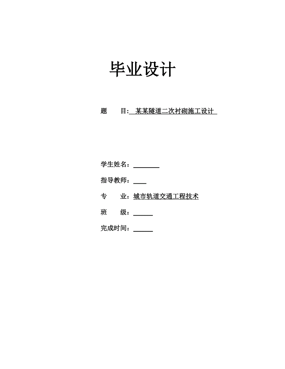 城市轨道交通工程技术毕业设计乌岩尖隧道二次衬砌施工设计.doc_第1页