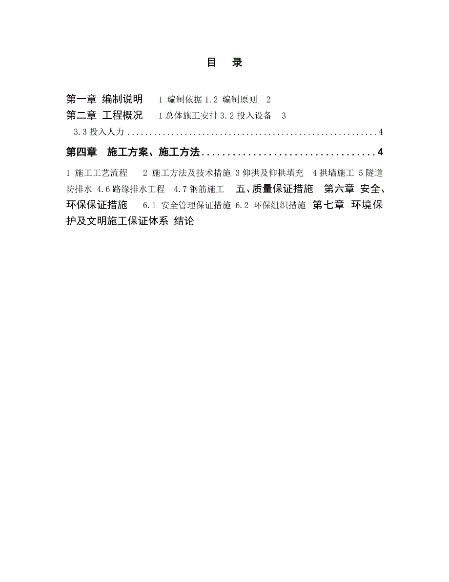 城市轨道交通工程技术毕业设计乌岩尖隧道二次衬砌施工设计.doc_第2页