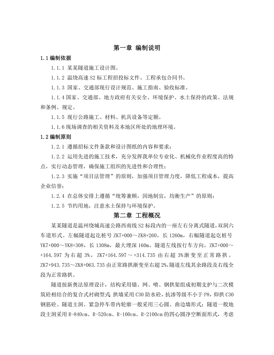 城市轨道交通工程技术毕业设计乌岩尖隧道二次衬砌施工设计.doc_第3页