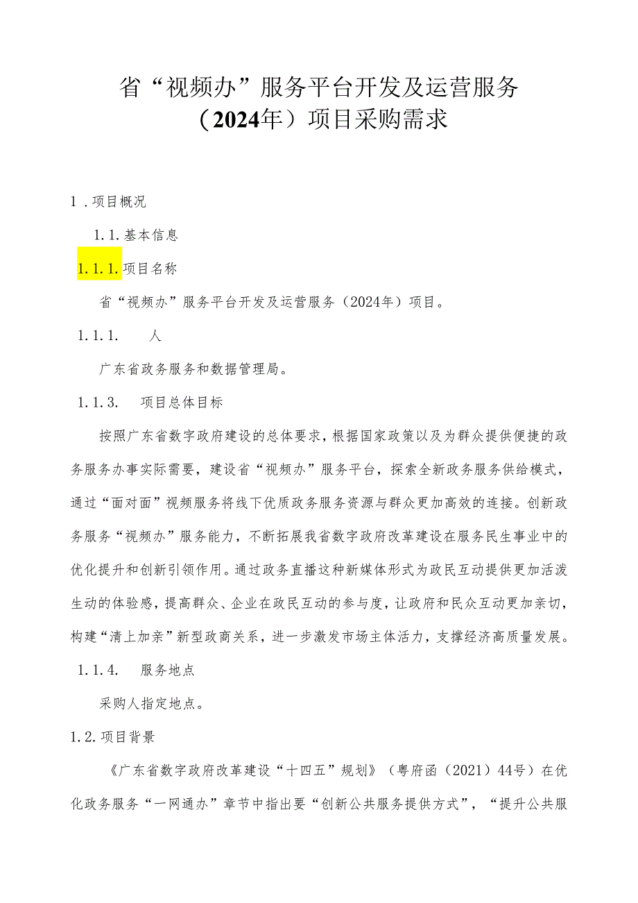 广东省省级政务信息化（2024年第一批）项目需求--广东省“视频办”服务平台开发及运营服务（2024年）项目.docx_第1页