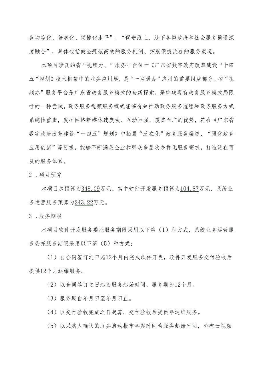 广东省省级政务信息化（2024年第一批）项目需求--广东省“视频办”服务平台开发及运营服务（2024年）项目.docx_第2页