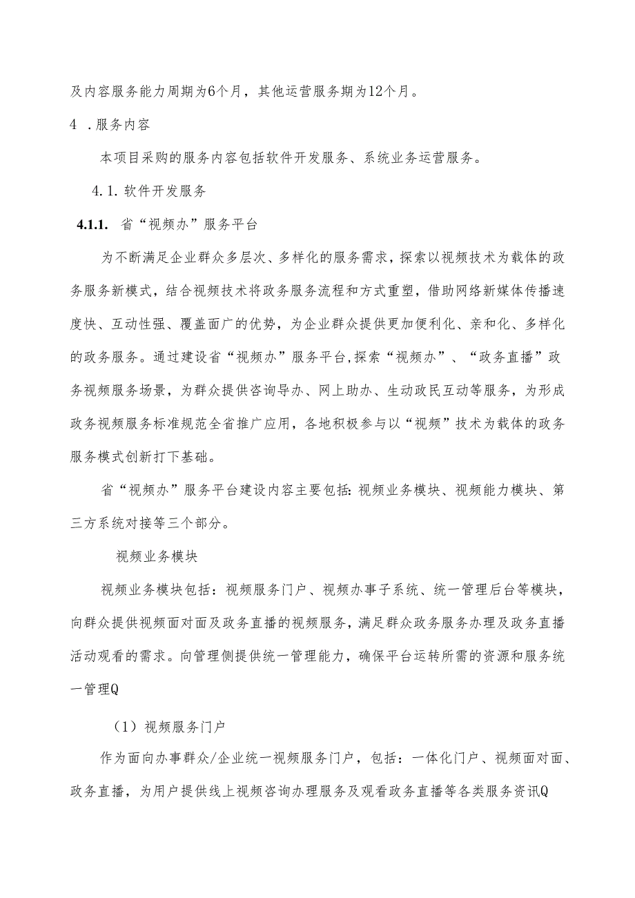 广东省省级政务信息化（2024年第一批）项目需求--广东省“视频办”服务平台开发及运营服务（2024年）项目.docx_第3页