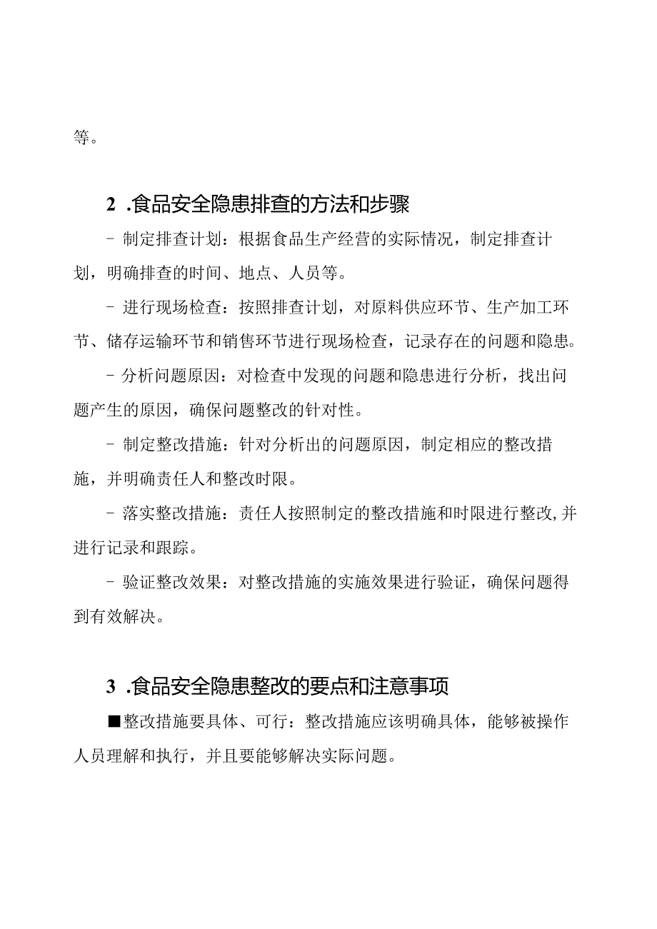 食品安全隐患的排查与整改手册.docx_第2页