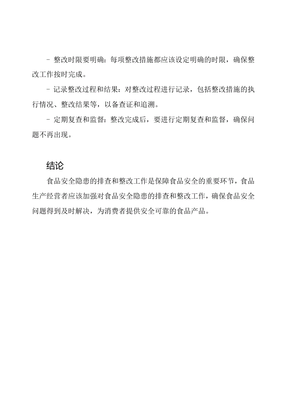 食品安全隐患的排查与整改手册.docx_第3页