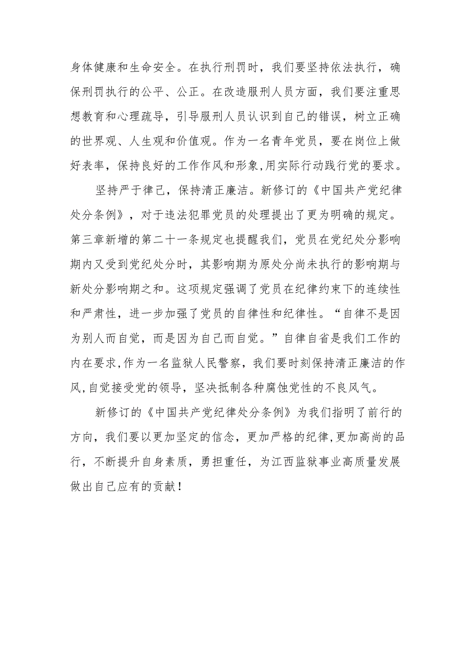 学习新修订的《中国共产党纪律处分条例》心得体会 （7份）.docx_第2页